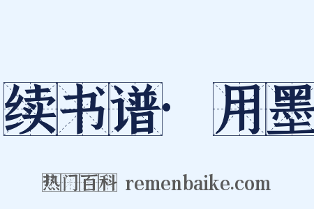 续书谱·用墨是什么意思的图片